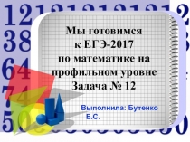 Презентация по математике при подготовки к ЕГЭ
