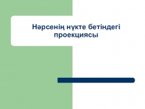 Нүктенің нәрсе бетіндегі проекциясы (9 класс)