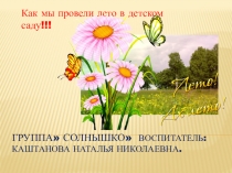 Презентация Как мы провели лето в детском саду
