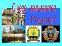Презентация С чего начинается Родина