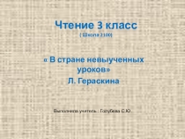 Презентация по чтению  В стране невыученных уроков