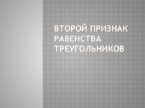 Презентация по геометрии на тему Второй признак равенства треугольников (7 класс)