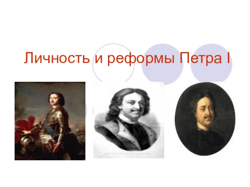 Личность петра первого. Петр 1 личность и реформы. Личность Петра 1 цвет шарфа.