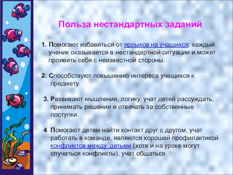 Язык польза. Нетрадиционные задания. Нестандартные задачи способствуют. Нестандартные задания на уроках русского языка. Задания на нестандартный урок.