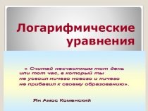 Логарифмические уравнения