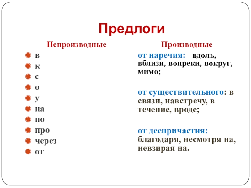 Предлог как часть производные непроизводные. Производные предлоги и наречия. Производные и непроизводные наречия в русском языке. Производные предлоги от наречий. Непроизводная основа примеры.