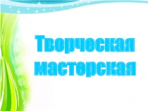 Презентация по русскому языку на тему Мелодия весны (6 класс)