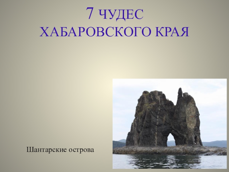 Достопримечательности хабаровского края презентация