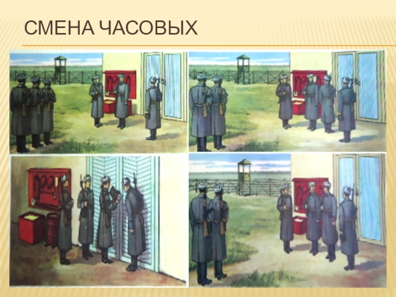 Порядок смены. Смена часовых на посту. Порядок смены часовых на постах в Карауле. Часовой смена караула. Смена часовых в армии.