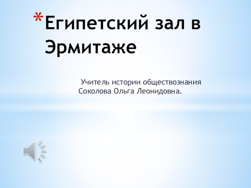 Презентация по истории Санкт-Петекрбурга  Египетский ЗАЛ ЭРМИТАЖ.