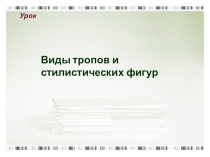 Презентация  Изобразительно-выразительные средства
