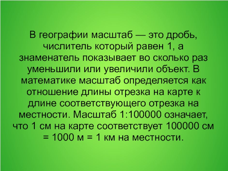 Доклад 6 класс. Масштаб. Что такое масштаб в географии. Доклад по математике на тему масштаб. Масштаб в дробях.