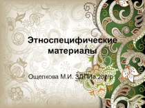 Презентация по теме Этнодизайн. Этноспецифические материалы