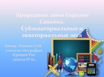 Презентация по географии на тему Природные зоны Евразии. Саванна. Субэкваториальные и экваториальные леса