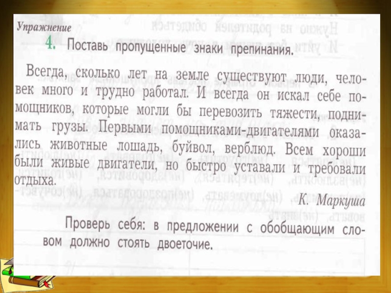 Всегда сколько. Поставь пропущенные знаки препинания. Поставь пропущенные знаки ... Поставь пропущенные знаки препинания 4 класс. Всегда ,сколько лет на земле.