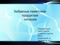 Забавные памятники продуктам питания