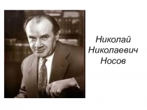 Презентайи к уроку о писателе Николай Николаевич Носов