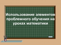 Использование элементов проблемного обучения на уроках математики