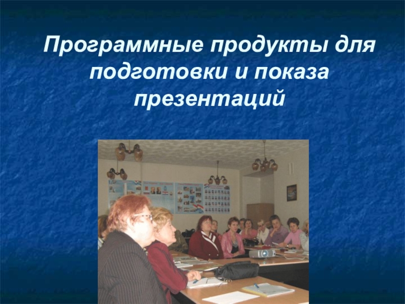 Демонстрация слайдов в powerpoint. Подготовка и демонстрация презентации. Способы показа слайдов. Подготовка презентации к демонстрации. Подготовка и демонстрация презентации.