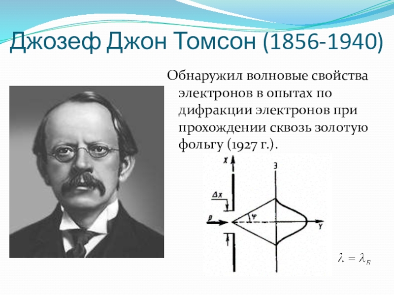 Джозеф джон томсон презентация