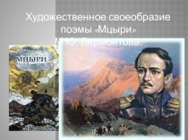 Презентация к уроку Мотив вольности и одиночества в творчестве М.Ю. Лермонтова