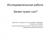 Зачем нам нужен сон?