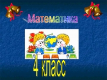 Презентация по математике для 4 класса Уравнения