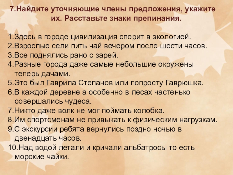 4 уточняющих предложения. Здесь в городе цивилизация спорит с экологией знаки препинания. Найдите уточняющие члены предложения укажите их расставьте знаки. Все поднялись рано с Зарей. Здесь в городе цивилизация спорит с экологией взрослые сели пить чай.