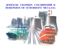 Презентация по теме: Дефекты сварных соединений и поверхности основного металла