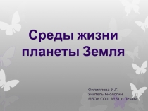 Презентация по биологии на тему Среды жизни планеты Земля (5 класс)