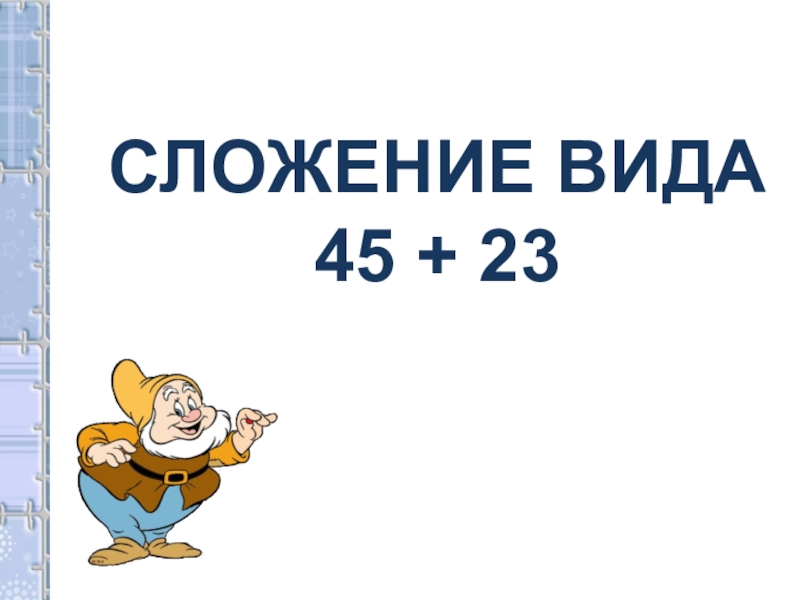 Математика 45 4. Сложение вида 45+23. Письменный прием сложения вида 45+23. Письменное сложение вида 45+23. Математика сложения вида.