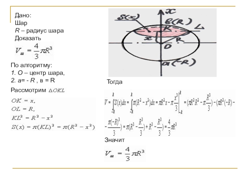 R шара. Объем шара через интеграл. Доказательство формулы объема шара. Докащательство формулы объёма шара. Объем шара доказательство теоремы.