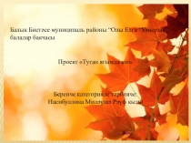 Туган ягымда көз