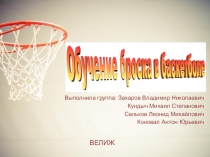 Презентация по физической культуре на тему Обучение броску в баскетболе