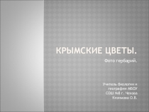Презентация по биологии на тему Цветы Крыма
