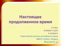 Презентация по английскому языку на тему Настоящее длящееся время ( УМК Кауфман, 5 класс)
