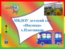 Безопасность детей пешеходов или безопасность детей пассажиров