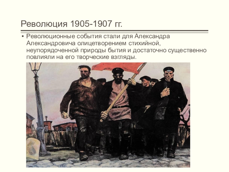 Событие связанное с революцией 1905 1907