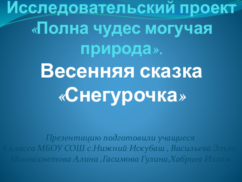 Исследовательский проект полна чудес могучая природа весенняя сказка снегурочка 8 класс