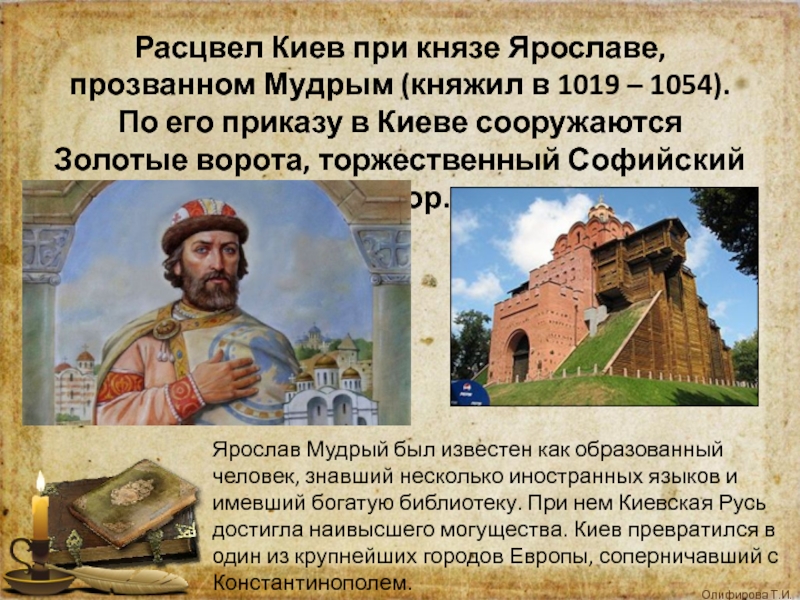 Какой город основан князем ярославом мудрым. Киев при Князе Ярославе.