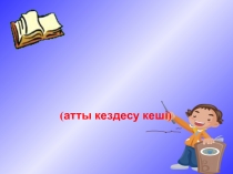 Жарқын – жастық, баянды болашақ!