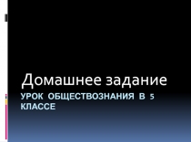 Презентация к уроку Домашнее задание