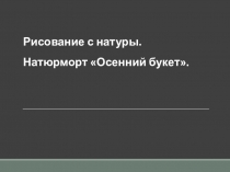 Урок на тему, рисование с натуры Осенний букет