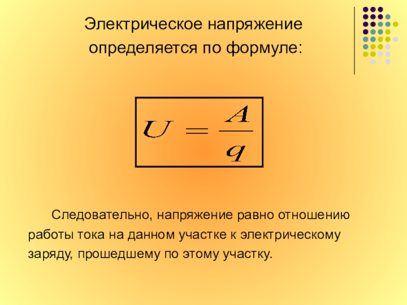 Чему равно электрическое напряжение. Электрич напряжение формула. Формула нахождения электрического напряжения. Формула напряжения электрического тока. Напряжение определяется по формуле:.