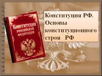 Презентация по обществознанию по теме Конституция РФ. Основы конституционного строя. (9 класс)