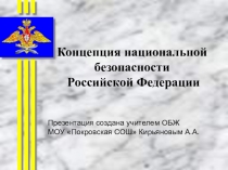 Презентация к уроку ОБЖ на тему концепция национальной безопасности РФ