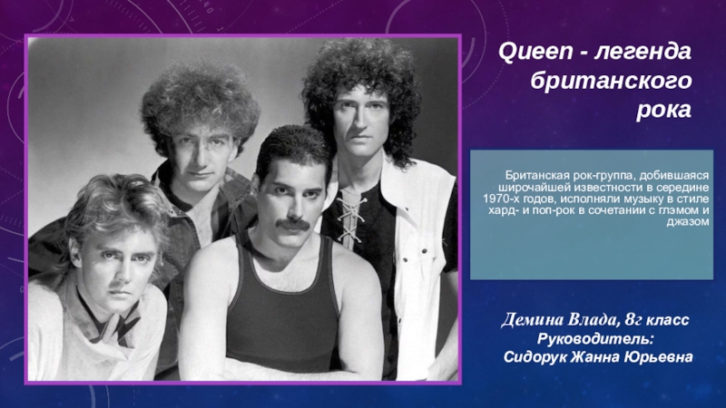 Группа королев. Queen (Британская рок-группа 1970). Группа Queen Легенда. Легендарная великобританская рок группа. Сообщение о любой рок группе.