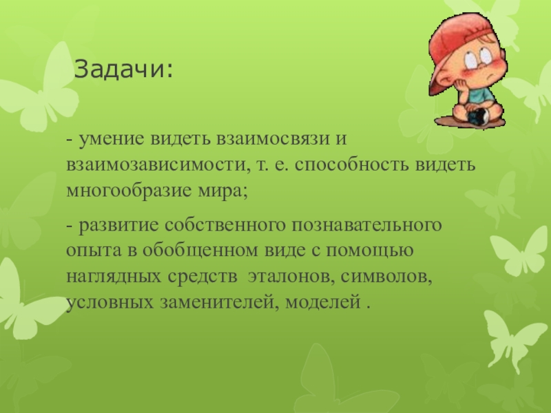 Задачи навыкам работы. Роль семьи в развитии поисково-исследовательской активности ребенка. Задачи навыков. Умение видеть взаимосвязи. Вижу наши задачи.