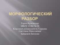 Презентация по русскому языку на тему Морфологический разбор всех частей речи