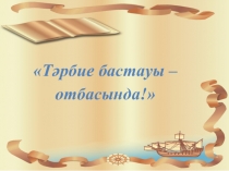 Тәрбие бастауы - отбасында!